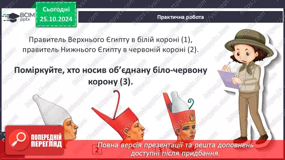№19 - Єгипет  — «дарунок Нілу». Суспільний і  владний устрій Давнього Єгипту18 №19 - Єгипет  — «дарунок Нілу». Суспільний і  владний устрій Давнього Єгипту18