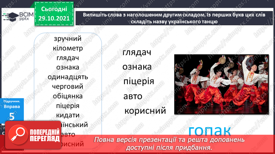 №043 - Наголошування загальновживаних слів. Правильно наголошую загальновживані слова.18