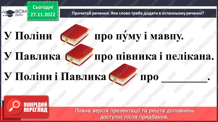 №081 - Читання. Закріплення букви п, П, її звукового значення, уміння читати вивчені букви в словах, реченнях і текстах.16