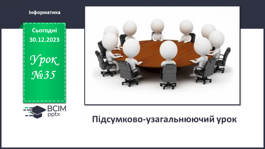 №35 - Підсумково-узагальнюючий урок базового модуля0