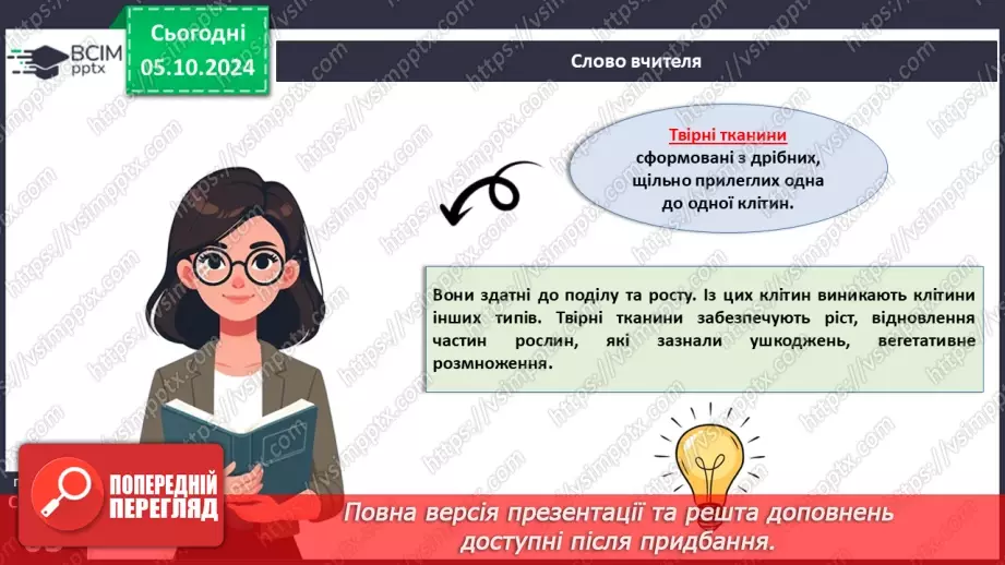 №20 - Вищі рослини багатоклітинні організми з тканинами та органами.15