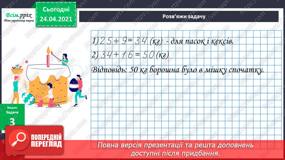 №124 - Розв’язування задач на знаходження суми, один з доданків якої заданий кратним відношенням до іншого13