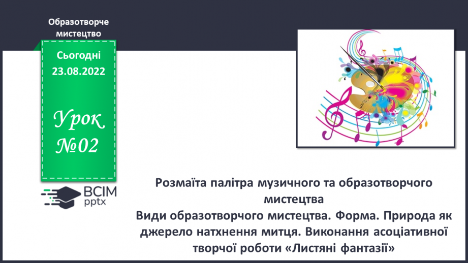 №02 - Розмаїта палітра музичного та образотворчого мистецтва0