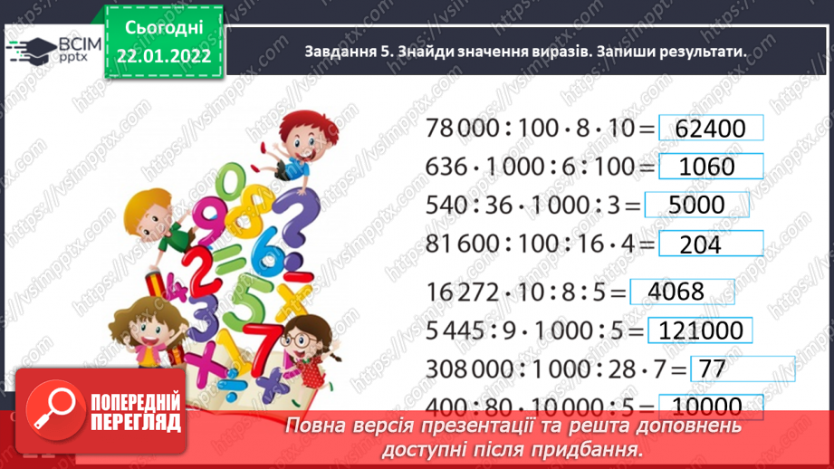 №096 - Розв’язуємо задачі на пропорційне ділення20 №096 - Розв’язуємо задачі на пропорційне ділення20