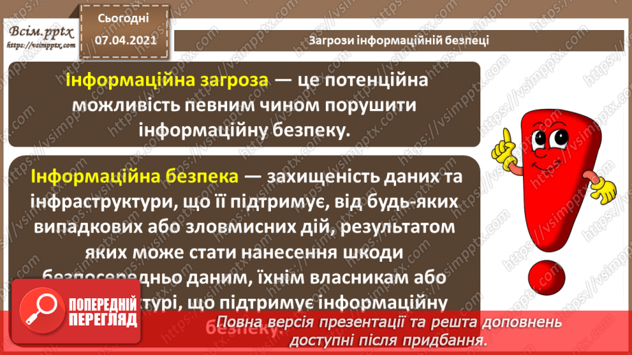 №08 - Безпека в Інтернеті.  Загрози безпеці та пошкодження даних у комп’ютерних системах.19