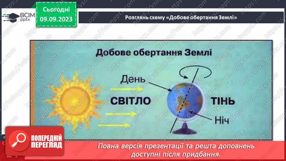 №05 - Які рухи здійснює наша планета. Рухи Землі та їх наслідки. Робота з глобусом і телурієм8