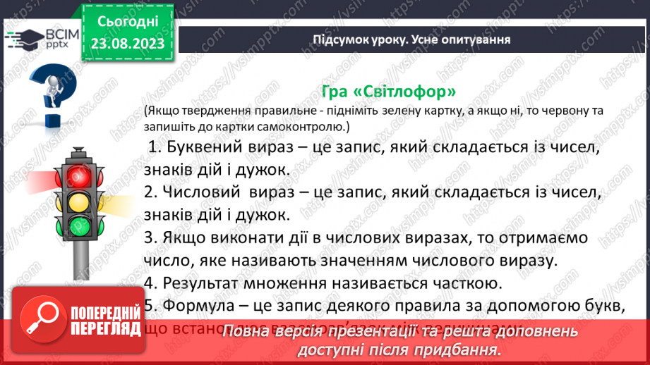 №004 - Розв’язування вправ і задач з числовими та буквеними виразами. Рівняння.28