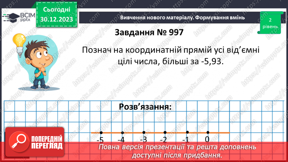 №090 - Розв’язування вправ і задач на порівняння раціональних чисел.11