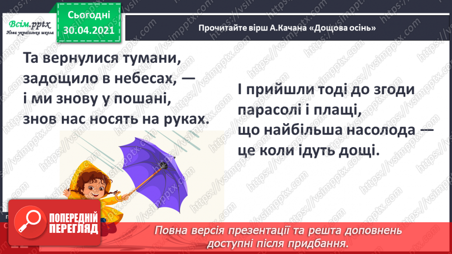 №006-7 - В осінній час сім погод у нас. А. Качан «Дощова осінь». Слухання п’єси В. Косенка «Дощик». Л. Андрієць «Про парасольку».8