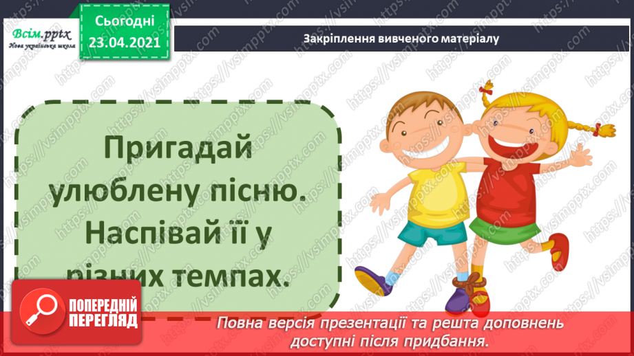 №13 - Світ наповнений прикрасами. Темп. Виконання: «Гарний танець гопачок» у різних темпах. Ритмічні вправи.14