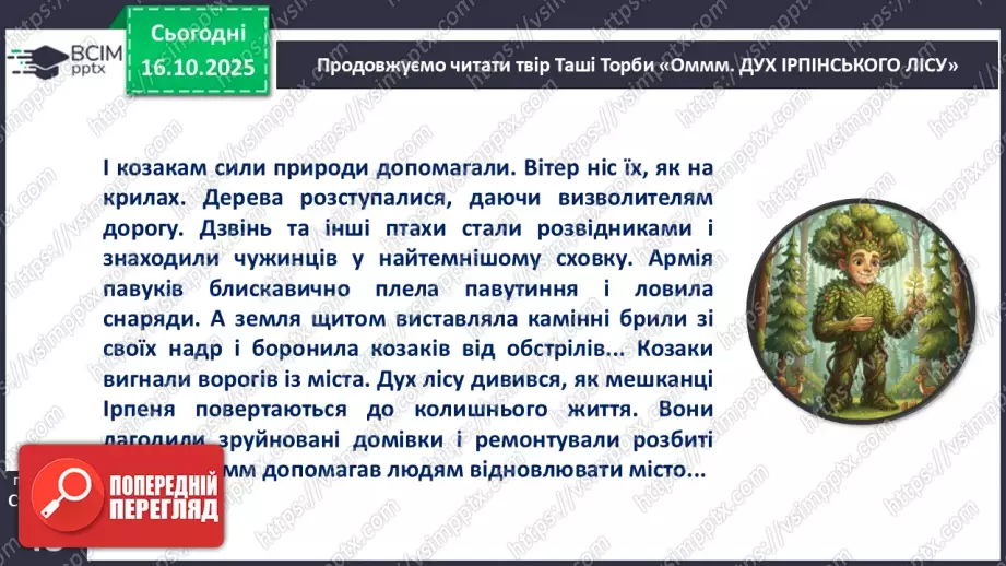 №034 - Таша Торба. «Оммм. Дух Ірпінського лісу».15 №034 - Таша Торба. «Оммм. Дух Ірпінського лісу».15