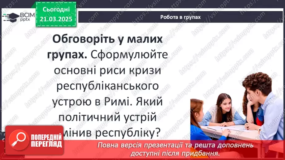 №55 - Криза республіки та диктатура Юлія Цезаря11 №55 - Криза республіки та диктатура Юлія Цезаря11