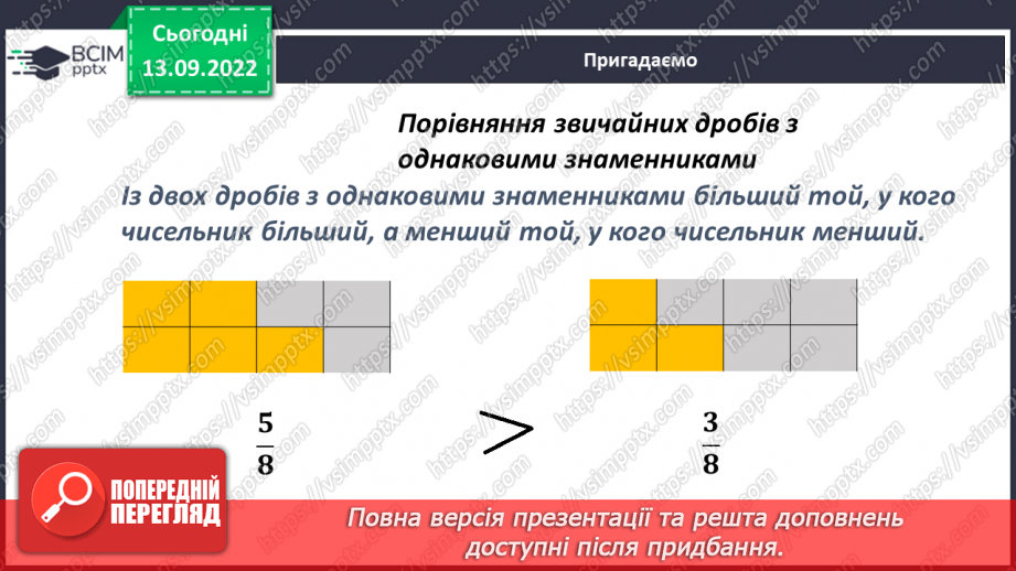 №005 - Звичайні дроби з однаковими знаменниками. Порівняння дробів з однаковими знаменниками10