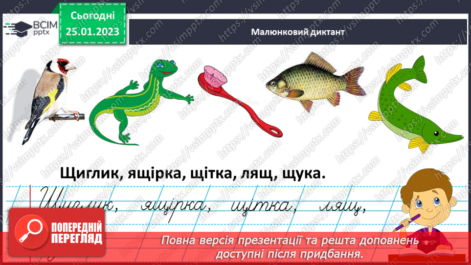 №174 - Письмо. Письмо великої букви Щ. Написання буквосполучень, слів та речень. Списування друкованого тексту.14