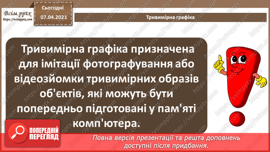 №09 - Тривимірна графіка. Класифікація програм для роботи з тривимірною графікою 3D.4