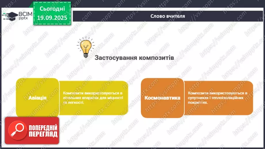 №10 - Композити як сучасний вид технологій зі створення нових конструкційних матеріалів21 №10 - Композити як сучасний вид технологій зі створення нових конструкційних матеріалів21