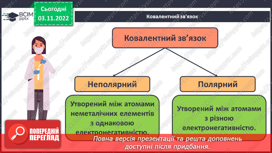 №23 - Ковалентний зв`язок, його утворення й види.11 №23 - Ковалентний зв`язок, його утворення й види.11