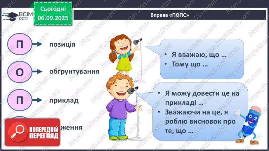 №008 - П/О. ГР1, ГР2, ГР4.  Службові частини мови.24 №008 - П/О. ГР1, ГР2, ГР4.  Службові частини мови.24