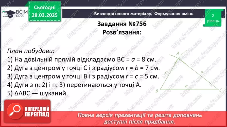 №58 - Основні задачі на побудову та їх розв’язування.26