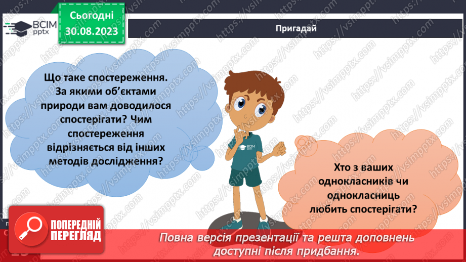 №03 - Як організувати власне спостереження. Особливості організації власних географічних спостережень6