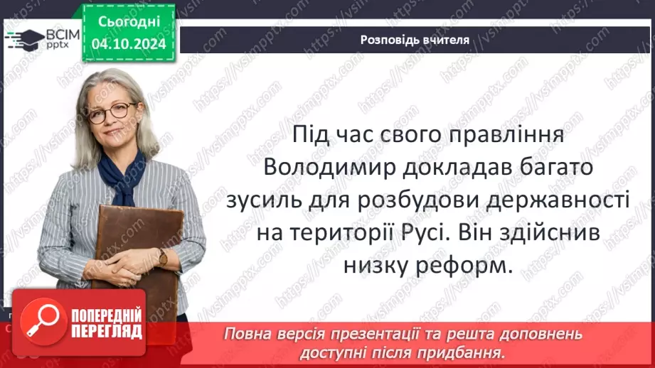 №07 - Правління руських князів наприкінці X – у першій половині XI ст.11