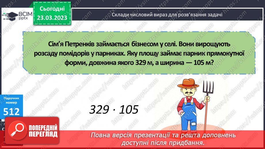 №143-144 - Множення чисел виду 483 ∙ 3067 №143-144 - Множення чисел виду 483 ∙ 3067