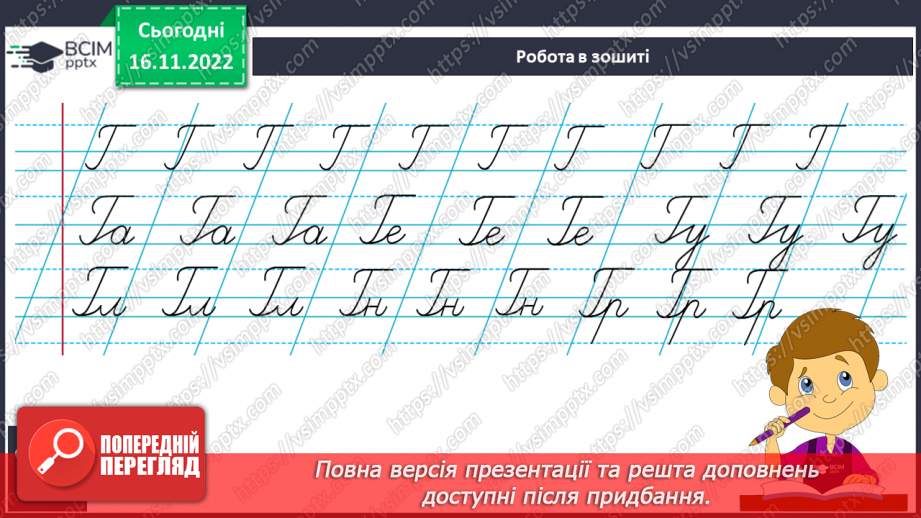 №116 - Письмо. Письмо великої букви Г, слів та речень з нею. Списування з друкованого тексту.8