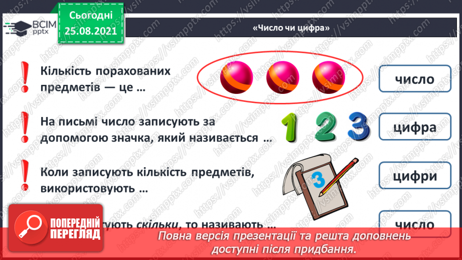 №004 - Число «один». Позначення числа цифрою. Цифра 1. Написання цифри 1.24