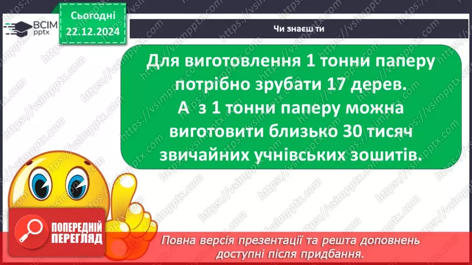 №053 - Досліджуємо матеріали: папір і пластик.15 №053 - Досліджуємо матеріали: папір і пластик.15