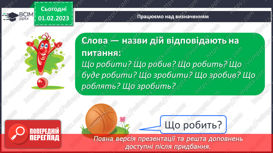 №077 - Слова, які називають дії та відповідають на питання що робити? що зробити? що робив? що буде робити? (дієслова)6