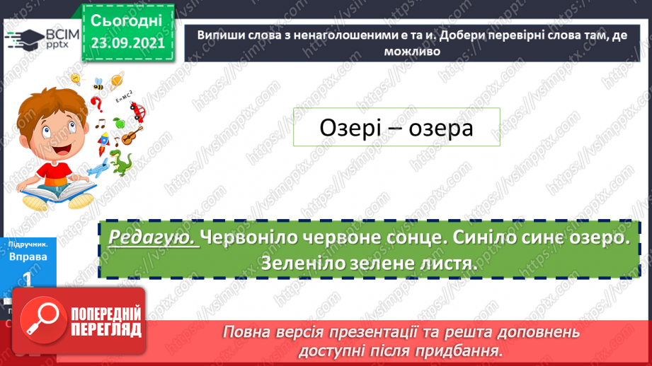 №028 - Правопис слів з орфограмою ненаголошені «е» та «и». Міфи17 №028 - Правопис слів з орфограмою ненаголошені «е» та «и». Міфи17