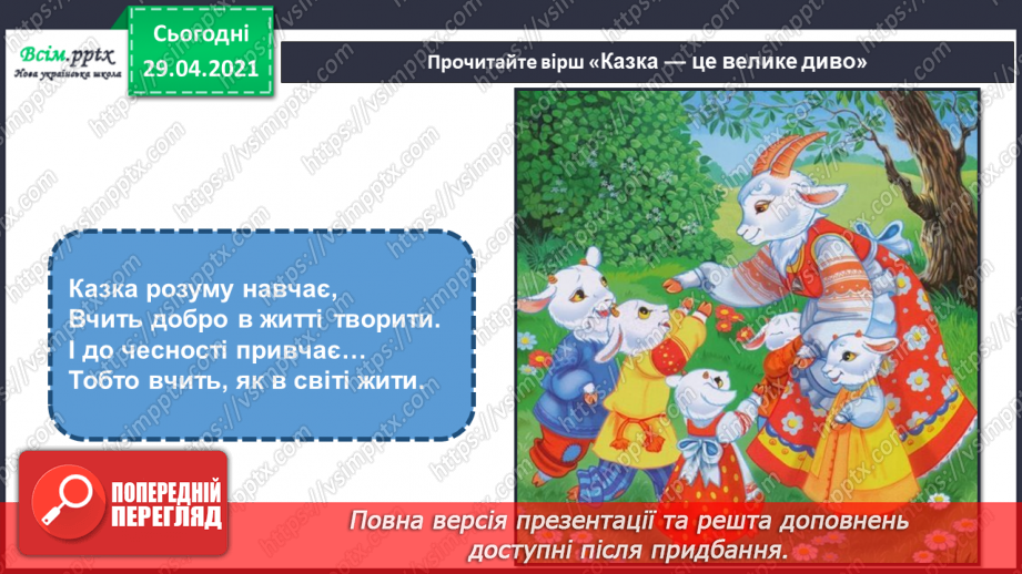 №12 - Образи тварин у казці. Створення образу казкового або фантастичного (матеріали за вибором)4