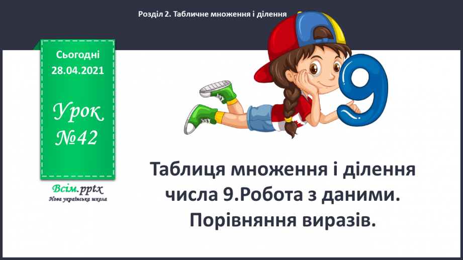 №042 - Таблиця множення і ділення числа 9. Робота з даними. Порівняння виразів.0