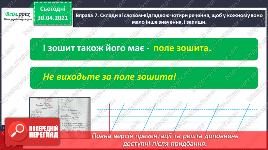 №022-23 - Спостерігаю за словами, які звучать однаково, але мають різні значення. Написання розгорнутої відповіді на запитання22