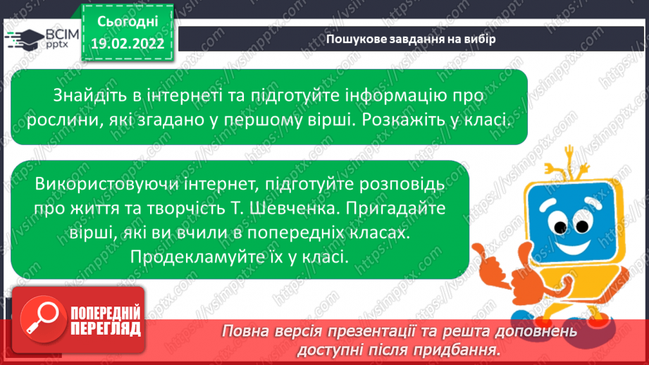 №087 - Т. Шевченко « І барвінком, і рутою» «Світає…»(напам’ять)21