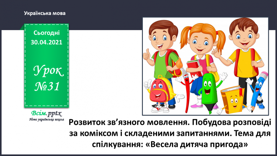 №031 - Розвиток зв’язного мовлення. Побудова розповіді за коміксом і складеними запитаннями. Тема для спілкування: «Весела дитяча пригода»0