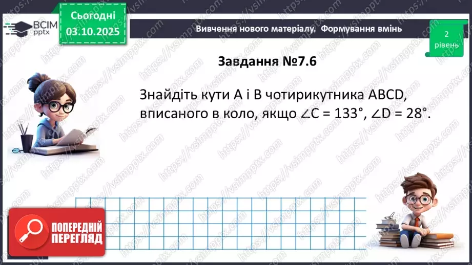 №13 - Вписані та описані чотирикутники.14 №13 - Вписані та описані чотирикутники.14