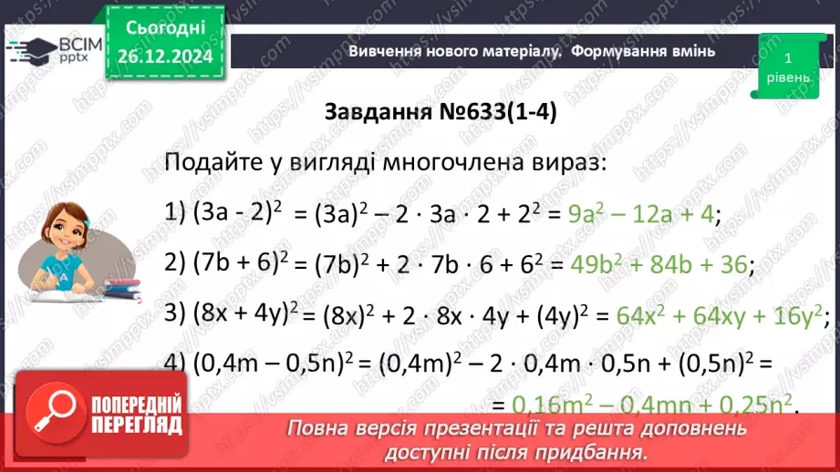 №054 - Квадрат суми та квадрат різниці двох виразів.17