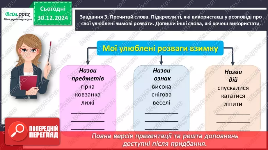 №063 - Розвиток зв’язного мовлення. Напиши про зимові розваги.15 №063 - Розвиток зв’язного мовлення. Напиши про зимові розваги.15