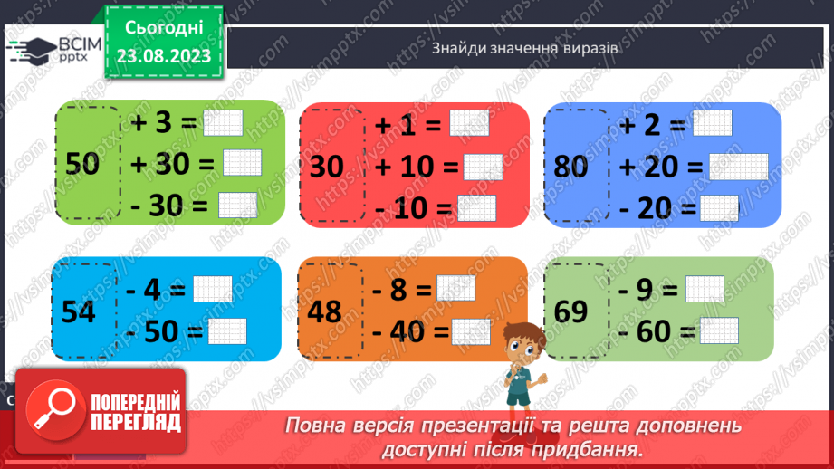 №001 - Додавання і віднімання чисел на основі нумерації.22