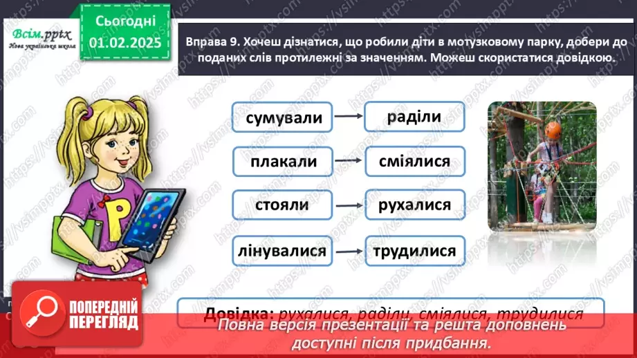 №074 - Розрізняй протилежні за значенням дієслова.22