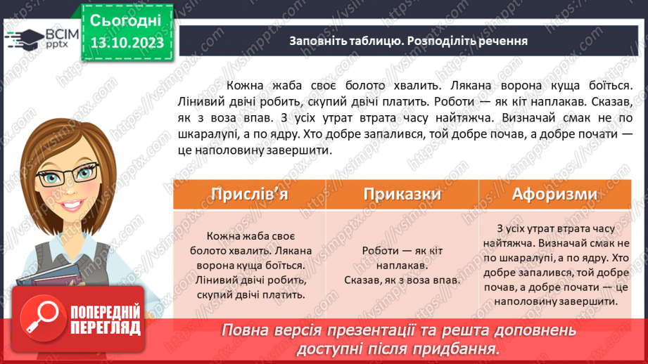 №029 - Узагальнення вивченого з теми «Лексикологія. Фразеологія.7