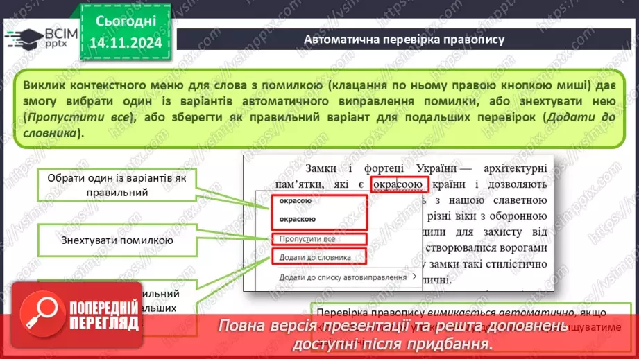№24 - Інструктаж з БЖД. Пошук та заміна фрагментів текстового документа. Перевірка правопису. Друкування текстового документа.13 №24 - Інструктаж з БЖД. Пошук та заміна фрагментів текстового документа. Перевірка правопису. Друкування текстового документа.13