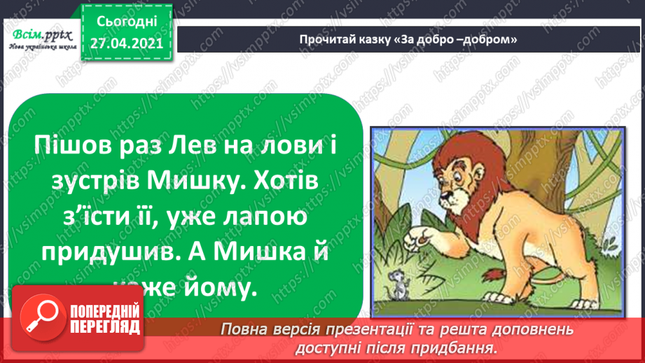 №038 - 039 - Проводимо дослідження. Як поводитися із незнайомцями?  Добро і зло.11