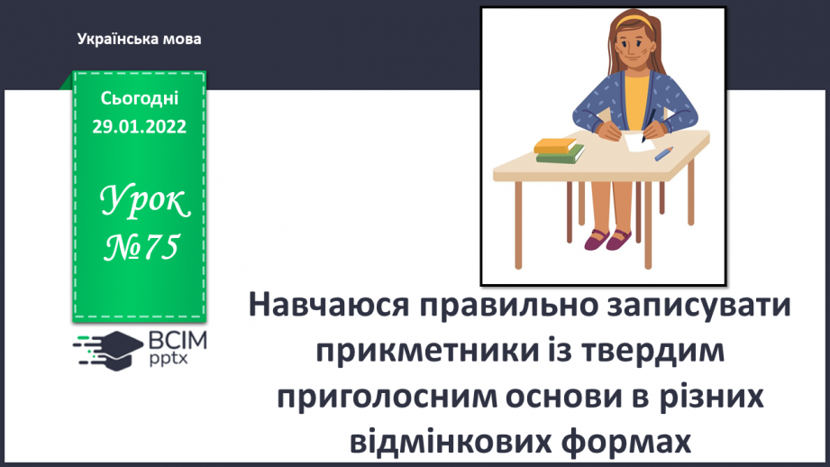 №075 - Навчаюся правильно записувати прикметники із твердим приголосним основи в різних відмінкових формах.0