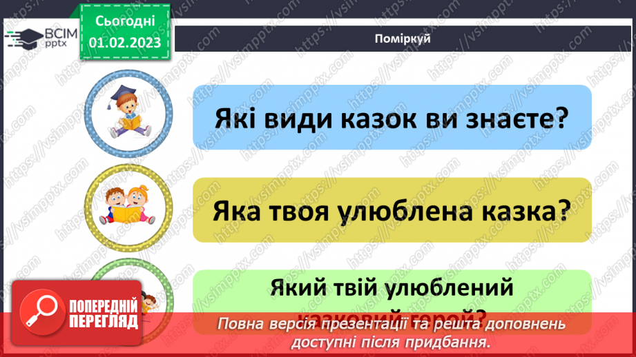 №078 - Урок розвитку  зв’язного мовлення 9. Тема «У гості до казки».  Вимова і правопис слова черевики8