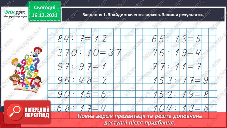 №159 - Дізнаємось про спосіб множення і ділення на 2510