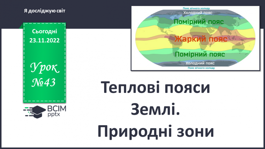 №043 - Теплові пояси Землі. Природні зони.0 №043 - Теплові пояси Землі. Природні зони.0