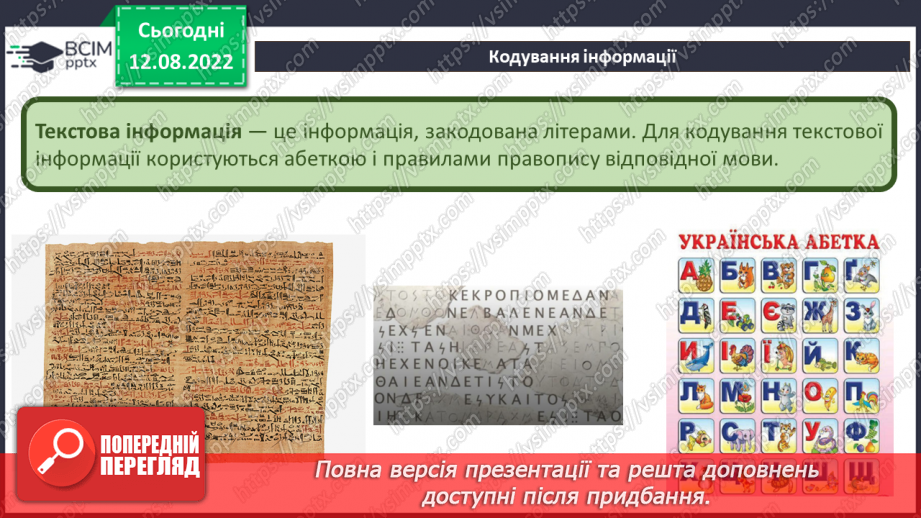 №02 - Кодування інформації. Азбука Морзе. Інфографіка та мультимедіа.7