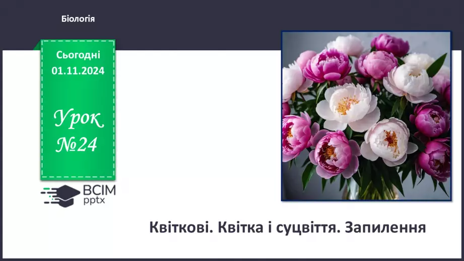 №33 - Квіткові. Квітка і суцвіття. Запилення (продовження).0 №33 - Квіткові. Квітка і суцвіття. Запилення (продовження).0